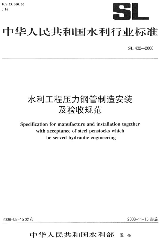 《水利工程压力钢管制造安装及验收规范》（SL432-2008）【全文附高清无水印PDF+DOC/Word版下载】