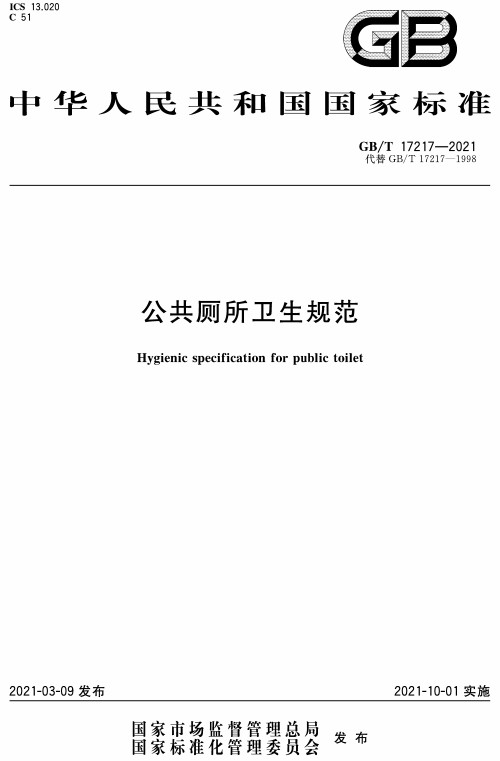 《公共厕所卫生规范》（GB/T17217-2021）【全文附高清无水印PDF+DOC/Word版下载】