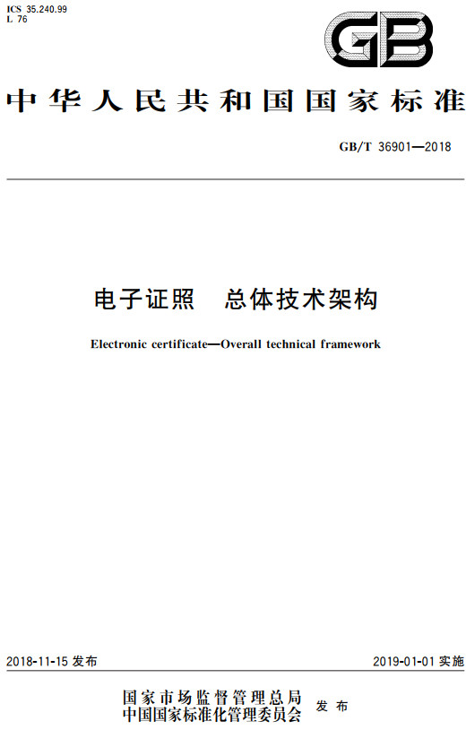《电子证照总体技术架构》（GB/T36901-2018）【全文附高清无水印PDF+DOC/Word版下载】