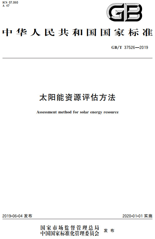 《太阳能资源评估方法》（GB/T37526-2019）【全文附高清无水印PDF+DOC/Word版下载】