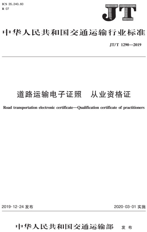 《道路运输电子证照从业资格证》（JT/T1290-2019）【全文附高清无水印PDF+DOC/Word版下载】