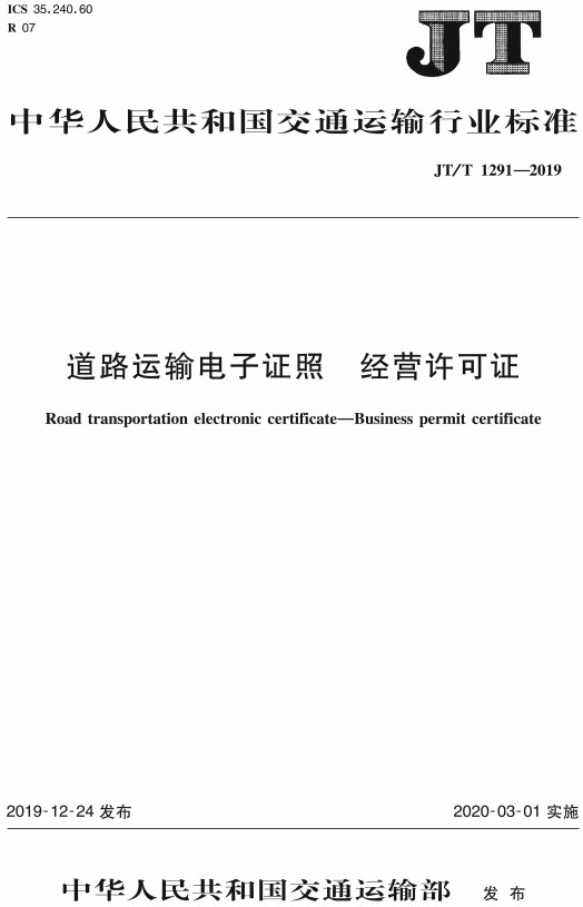 《道路运输电子证照经营许可证》（JT/T1291-2019）【全文附高清无水印PDF+DOC/Word版下载】
