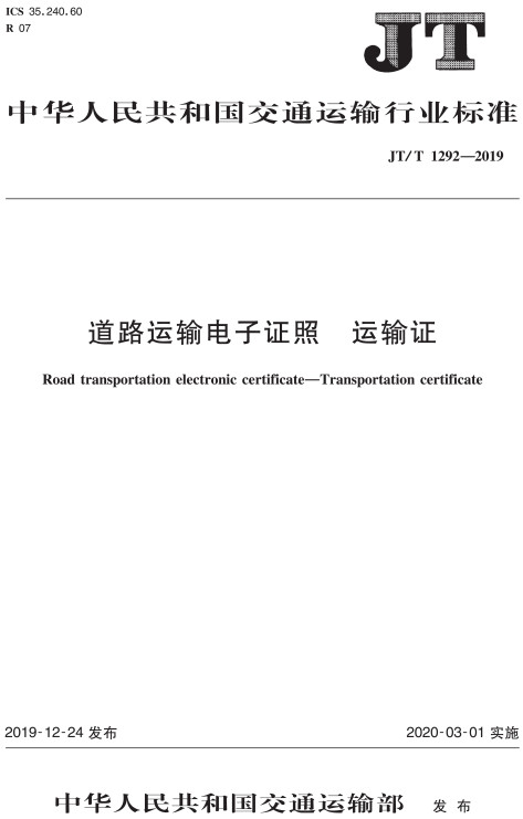 《道路运输电子证照运输证》（JT/T1292-2019）【全文附高清无水印PDF+DOC/Word版下载】
