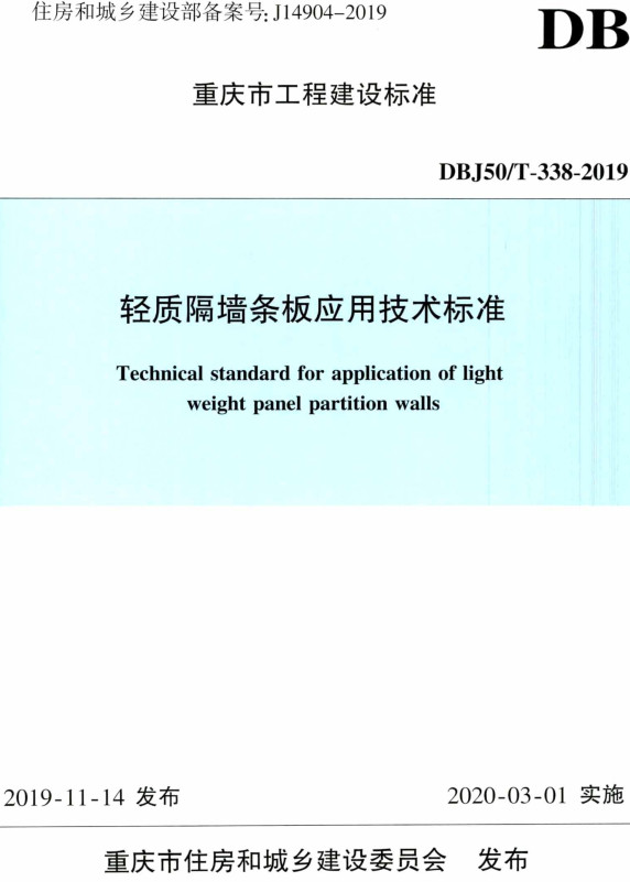 《轻质隔墙条板应用技术标准》（DBJ50/T-338-2019）【重庆市工程建设标准】【全文附高清无水印PDF+DOC/Word版下载】