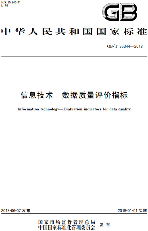 《信息技术数据质量评价指标》（GB/T36344-2018）【全文附高清无水印PDF+DOC/Word版下载】