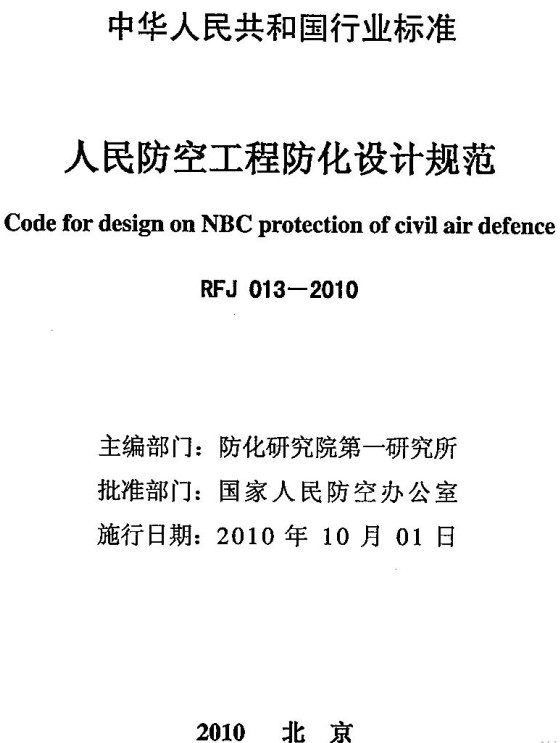 《人民防空工程防化设计规范》（RFJ013-2010）【全文附高清无水印PDF+DOC/Word版下载】