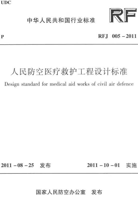《人民防空医疗救护工程设计标准》（RFJ005-2011）【全文附高清无水印PDF+DOC/Word版下载】