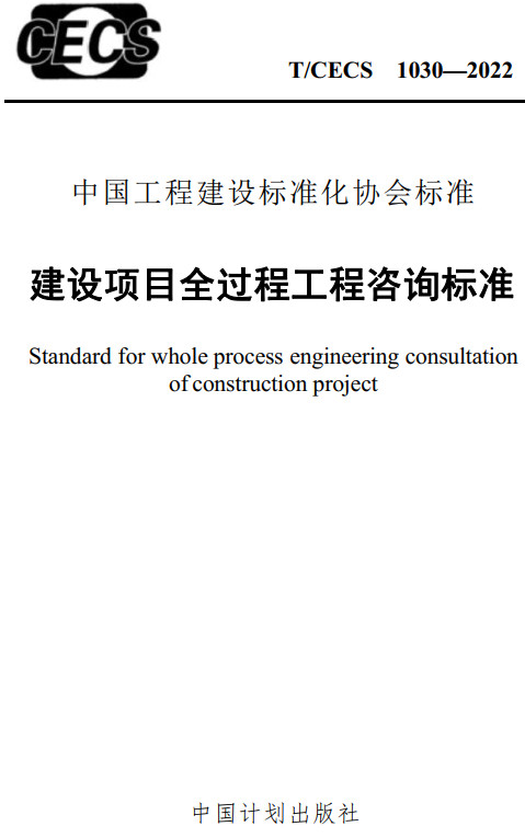 《建设项目全过程工程咨询标准》（T/CECS1030-2022）【全文附高清无水印PDF+DOC/Word版下载】