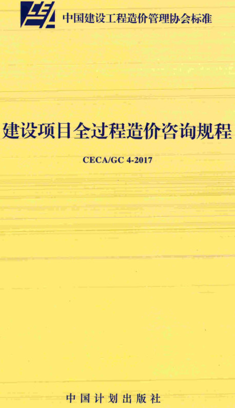 《建设项目全过程造价咨询规程》（CECA/GC4-2017）【全文附高清无水印PDF+DOC/Word版下载】
