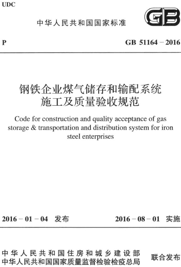 《钢铁企业煤气储存和输配系统施工及质量验收规范》（GB51164-2016）【全文附高清无水印PDF+DOC/Word版下载】
