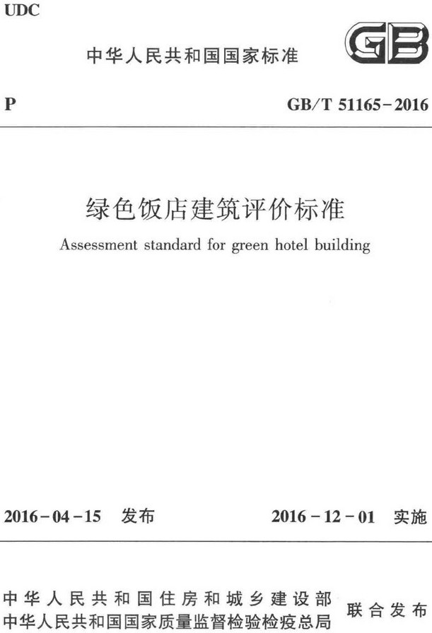 《绿色饭店建筑评价标准》（GB/T51165-2016）【全文附高清无水印PDF+DOC/Word版下载】