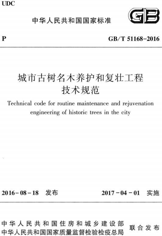 《城市古树名木养护和复壮工程技术规范》（GB/T51168-2016）【全文附高清无水印PDF+DOC/Word版下载】