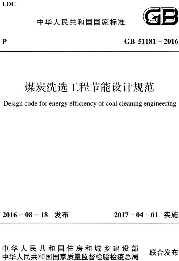 《煤炭洗选工程节能设计规范》（GB51181-2016）【全文附高清无水印PDF+DOC/Word版下载】