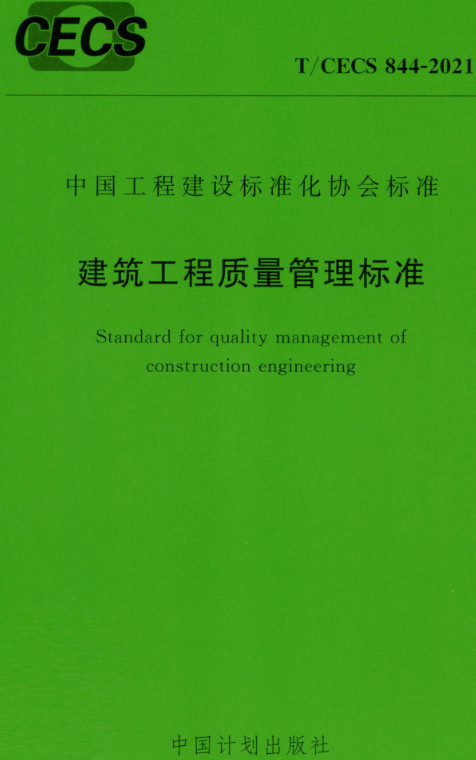 《建筑工程质量管理标准》（T/CECS844-2021）【全文附高清无水印PDF+DOC/Word版下载】