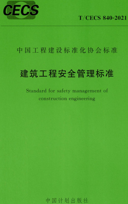《建筑工程安全管理标准》（T/CECS840-2021）【全文附高清无水印PDF+DOC/Word版下载】