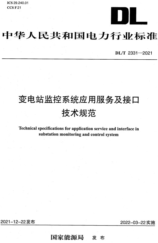 《变电站监控系统应用服务及接口技术规范》（DL/T2331-2021）【全文附高清无水印PDF+DOC/Word版下载】