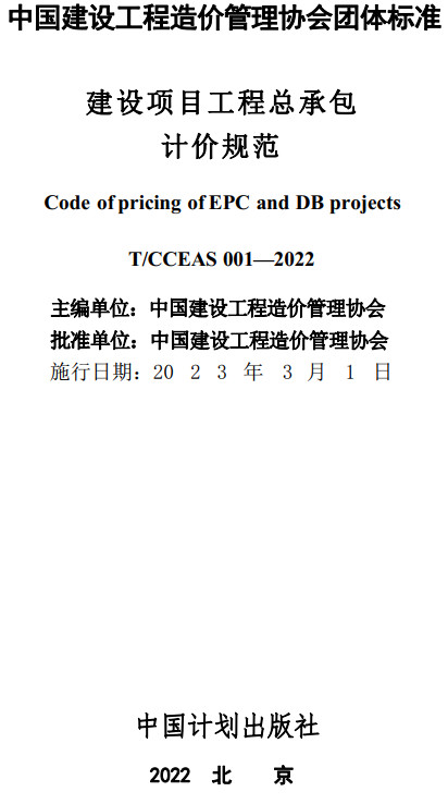《建设项目工程总承包计价规范》（T/CCEAS001-2022）【全文附高清无水印PDF+DOC/Word版下载】
