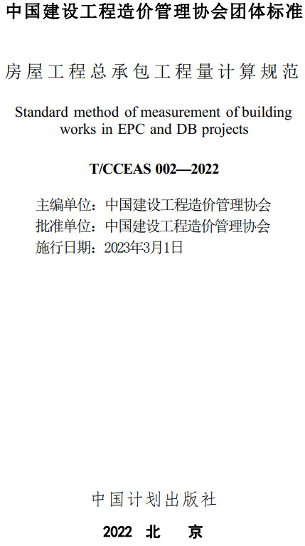 《房屋工程总承包工程量计算规范》（T/CCEAS002-2022）【全文附高清无水印PDF+DOC/Word版下载】