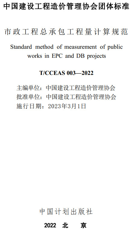 《市政工程总承包工程量计算规范》（T/CCEAS003-2022）【全文附高清无水印PDF+DOC/Word版下载】