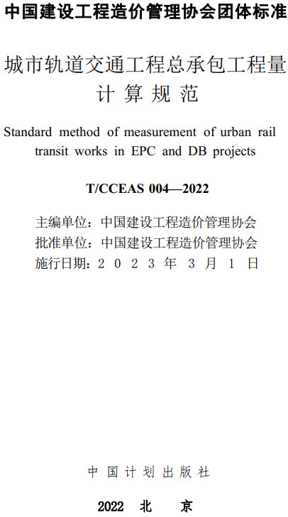 《城市轨道交通工程总承包工程量计算规范》（T/CCEAS004-2022）【全文附高清无水印PDF+DOC/Word版下载】
