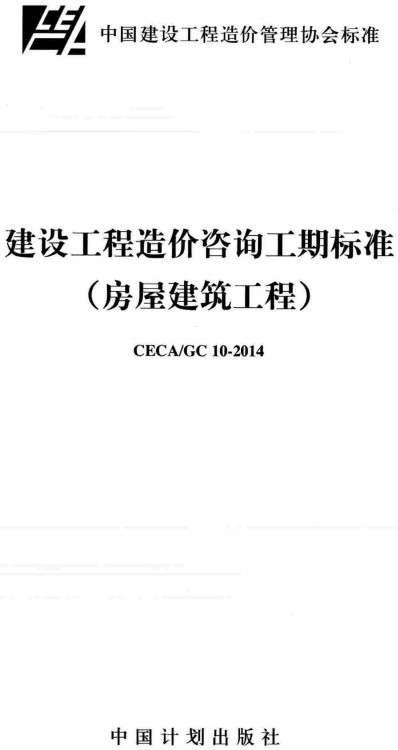 《建设工程造价咨询工期标准（房屋建筑工程）》（CECA/GC10-2014）【全文附高清无水印PDF+DOC/Word版下载】