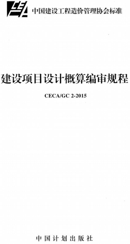 《建设项目设计概算编审规程》（CECA/GC2-2015）【全文附高清无水印PDF+DOC/Word版下载】