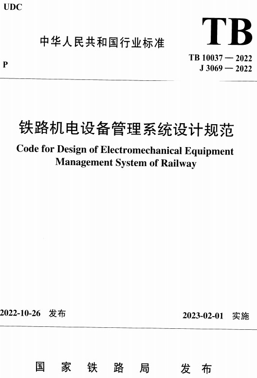 《铁路机电设备管理系统设计规范》（TB10037-2022）【全文附高清无水印PDF+Word版下载】