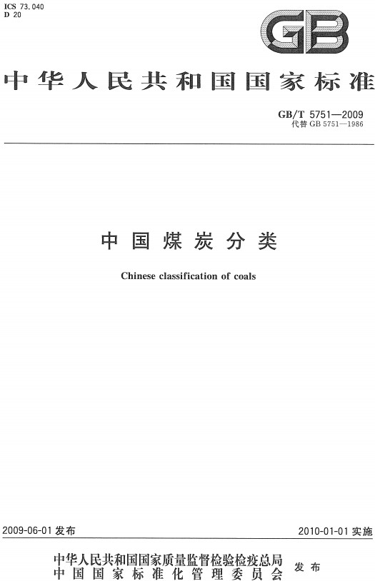 《中国煤炭分类》（GB/T5751-2009）【全文附高清无水印PDF+Word版下载】