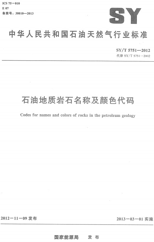 《石油地质岩石名称及颜色代码》（SY/T5751-2012）【全文附高清无水印PDF+Word版下载】