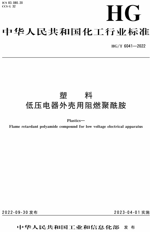 《塑料低压电器外壳用阻燃聚酰胺》（HG/T6041-2022）【全文附高清无水印PDF+Word版下载】