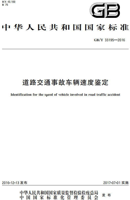 《道路交通事故车辆速度鉴定》（GB/T33195-2016）【全文附高清无水印PDF+Word版下载】
