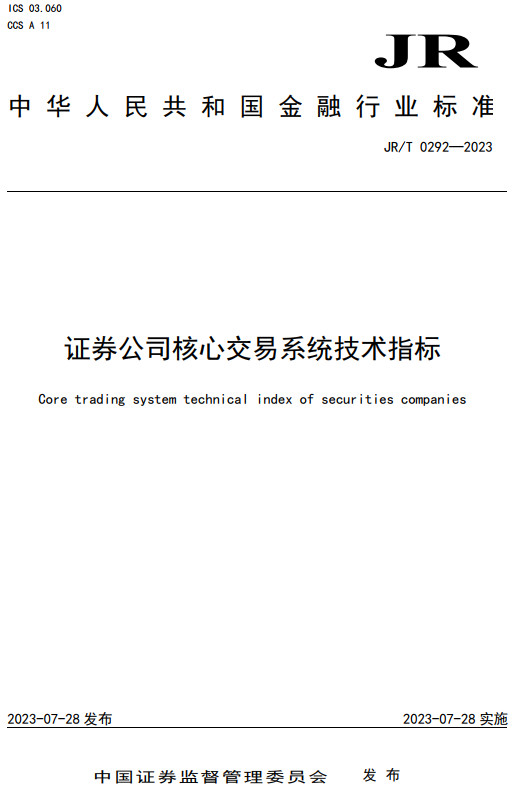 《证券公司核心交易系统技术指标》（JR/T0292-2023）【全文附高清无水印PDF+Word版下载】