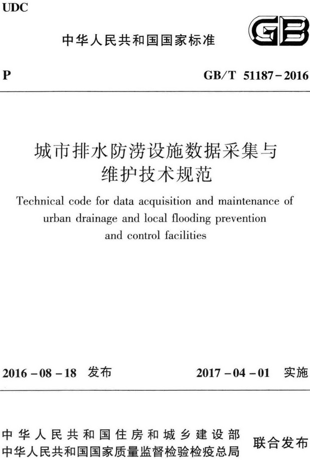 《城市排水防涝设施数据采集与维护技术规范》（GB/T51187-2016）【全文附高清无水印PDF+Word版下载】