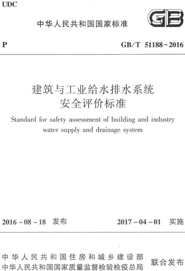 《建筑与工业给水排水系统安全评价标准》（GB/T51188-2016）【全文附高清无水印PDF+Word版下载】