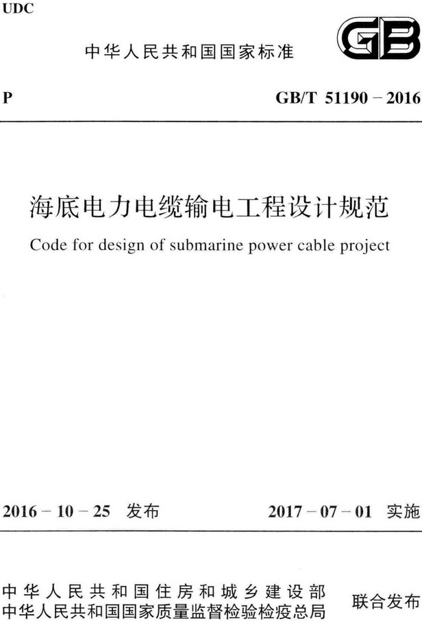 《海底电力电缆输电工程设计规范》（GB/T51190-2016）【全文附高清无水印PDF+Word版下载】