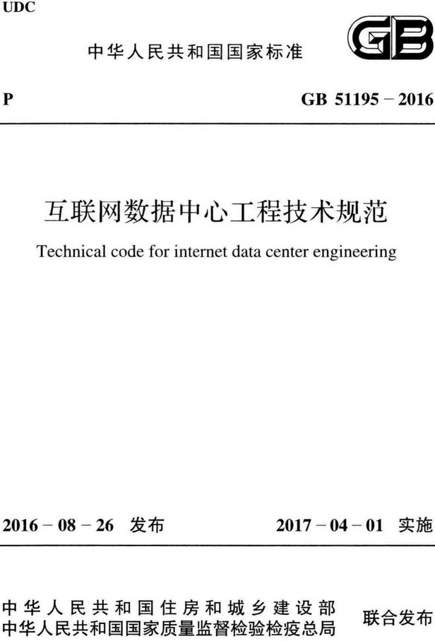 《互联网数据中心工程技术规范》（GB51195-2016）【全文附高清无水印PDF+DOC/Word版下载】