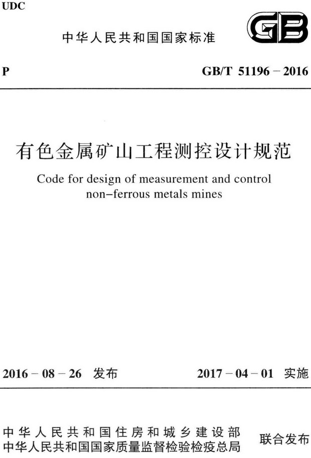 《有色金属矿山工程测控设计规范》（GB/T51196-2016）【全文附高清无水印PDF+DOC/Word版下载】
