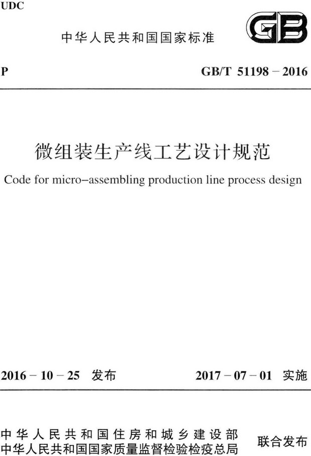《微组装生产线工艺设计规范》（GB/T51198-2016）【全文附高清无水印PDF+DOC/Word版下载】