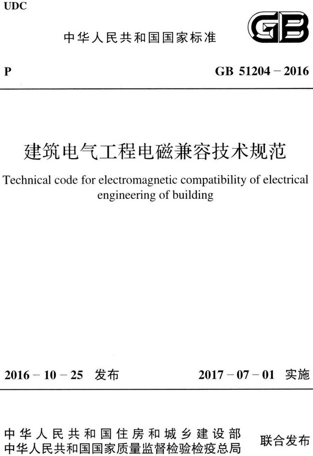《建筑电气工程电磁兼容技术规范》（GB51204-2016）【全文附高清无水印PDF+Word版下载】