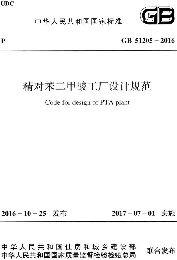《精对苯二甲酸工厂设计规范》（GB51205-2016）【全文附高清无水印PDF+Word版下载】