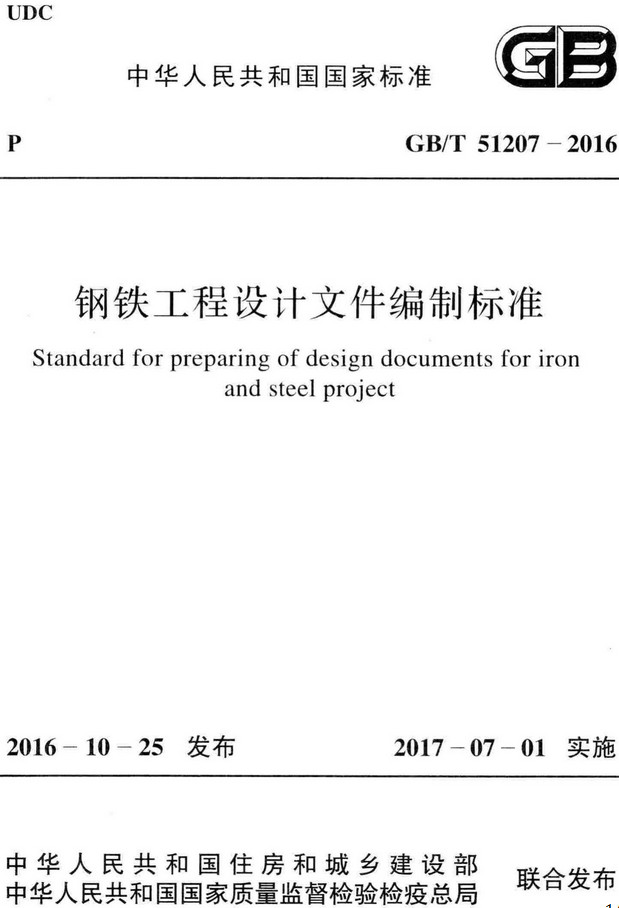 《钢铁工程设计文件编制标准》（GB/T51207-2016）【全文附高清无水印PDF+Word版下载】