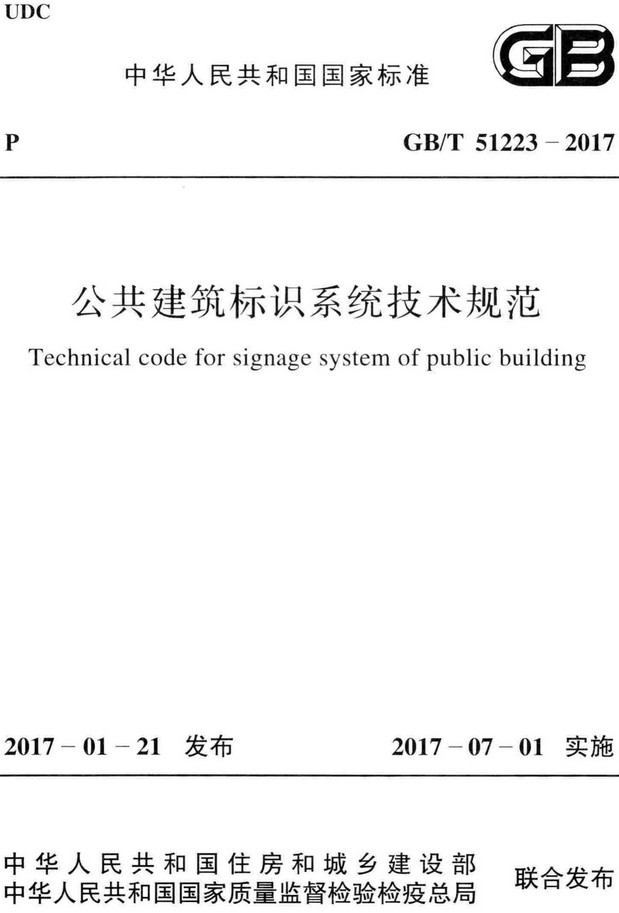 《公共建筑标识系统技术规范》（GB/T51223-2017）【全文附高清无水印PDF+Word版下载】