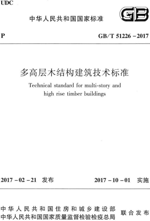 《多高层木结构建筑技术标准》（GB/T51226-2017）【全文附高清无水印PDF+Word版下载】