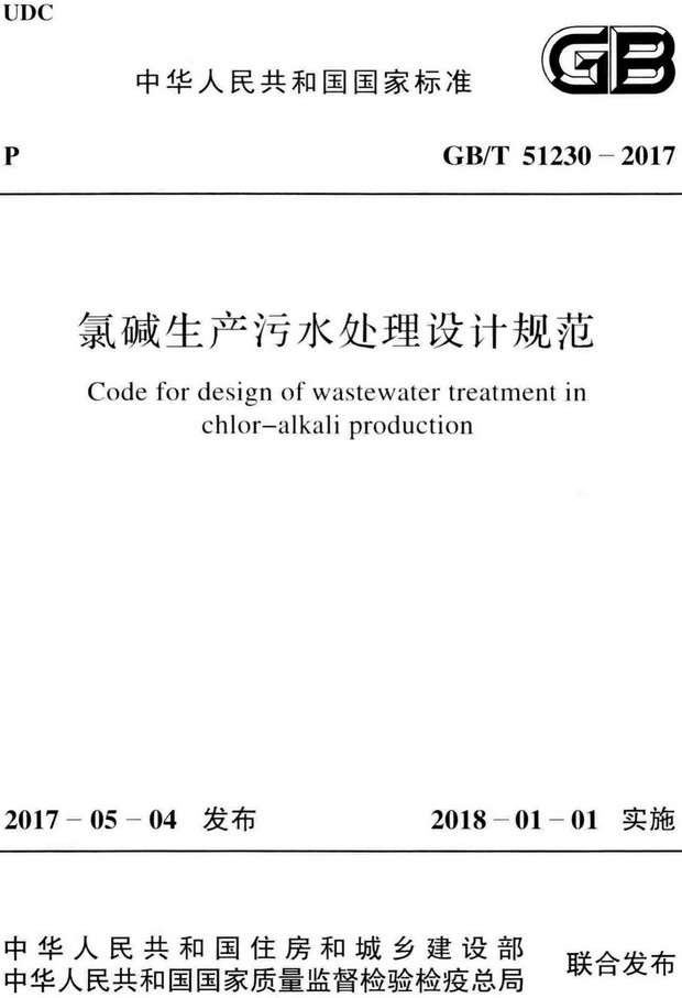 《氯碱生产污水处理设计规范》（GB/T51230-2017）【全文附高清无水印PDF+Word版下载】