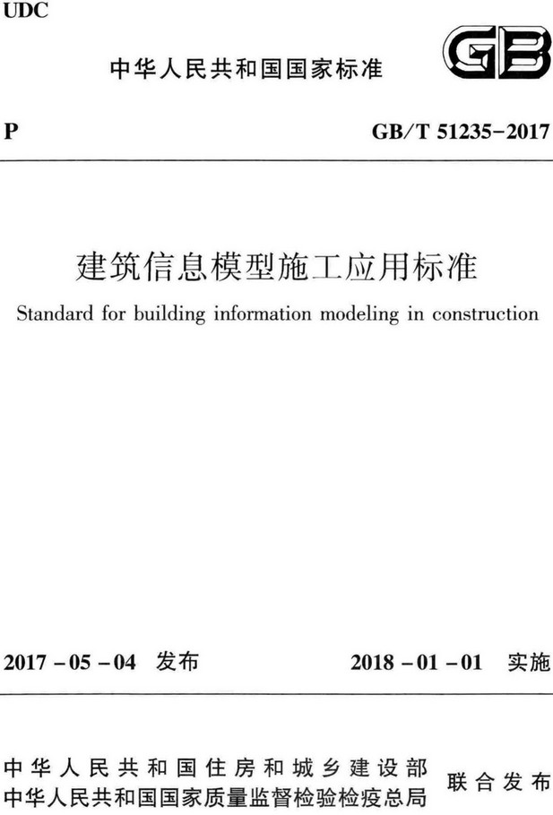《建筑信息模型施工应用标准》（GB/T51235-2017）【全文附高清无水印PDF+Word版下载】