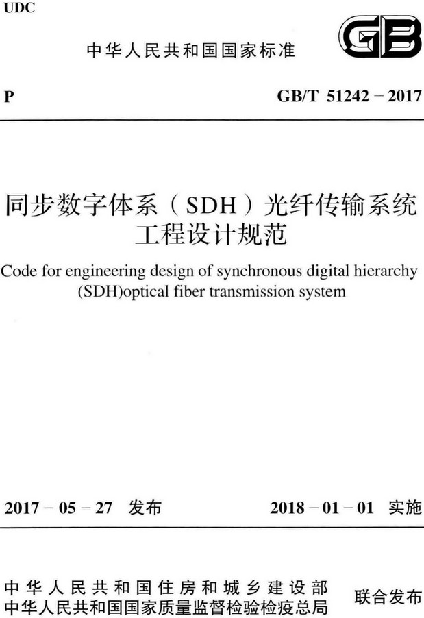 《同步数字体系（SDH）光纤传输系统工程设计规范》（GB/T51242-2017）【全文附高清无水印PDF+Word版下载】