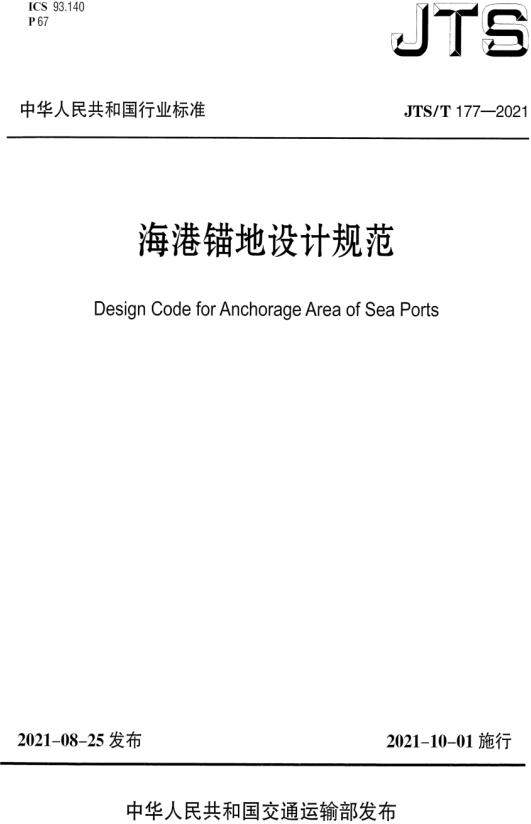 《海港锚地设计规范》（JTS/T177-2021）【全文附高清无水印PDF+Word版下载】