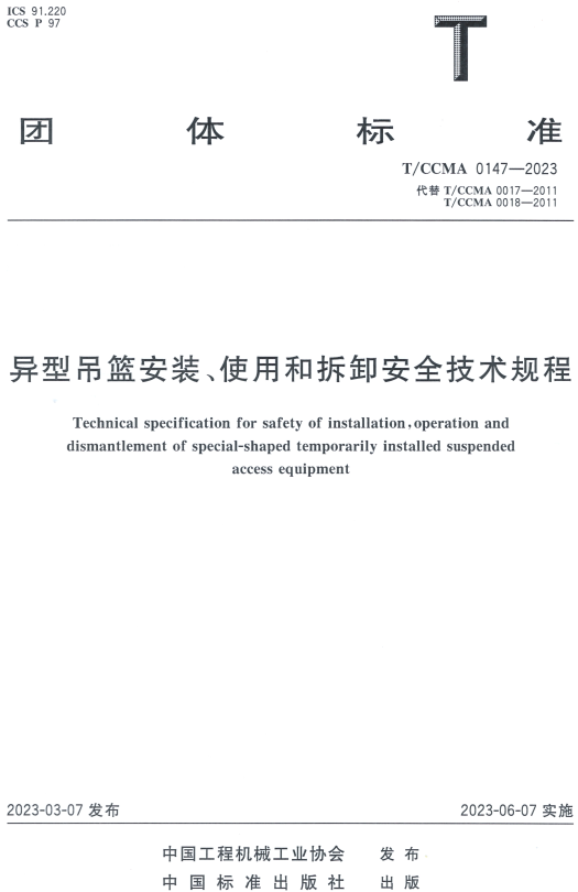 《异型吊篮安装、使用和拆卸安全技术规程》（T/CCMA0147-2023）【全文附高清无水印PDF+Word版下载】
