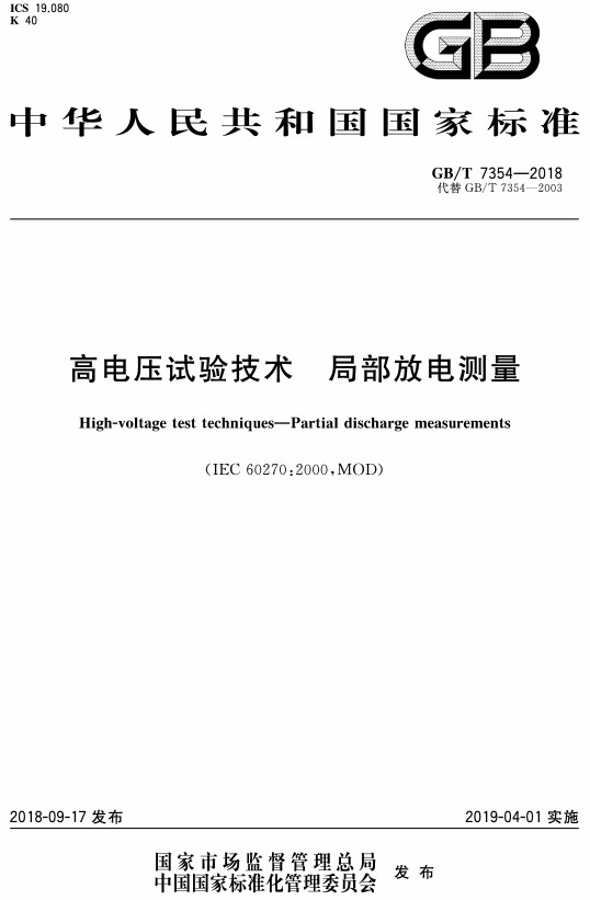 《高电压试验技术局部放电测量》（GB/T7354-2018）【全文附高清无水印PDF+Word版下载】