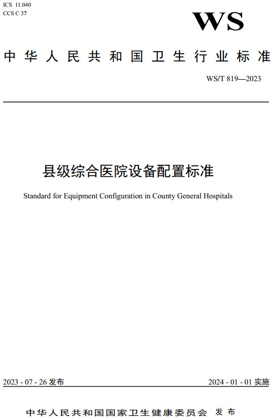 《县级综合医院设备配置标准》（WS/T819-2023）【全文附高清无水印PDF+Word版下载】
